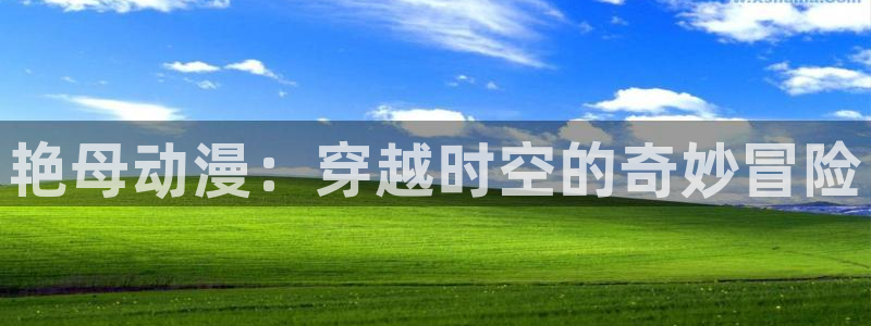 在线观看的里番动漫：艳母动漫：穿越时空的奇妙冒险配图