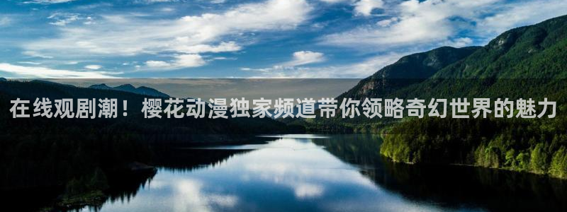 成年动漫在线观看番里：在线观剧潮！樱花动漫独家频道带你领略奇幻世界的魅力配图
