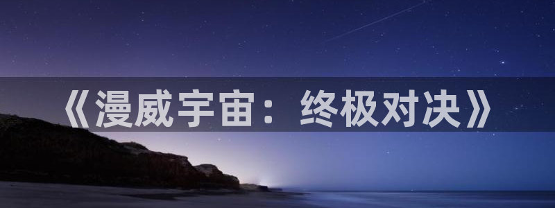 里番动漫 在线观看：《漫威宇宙：终极对决》配图