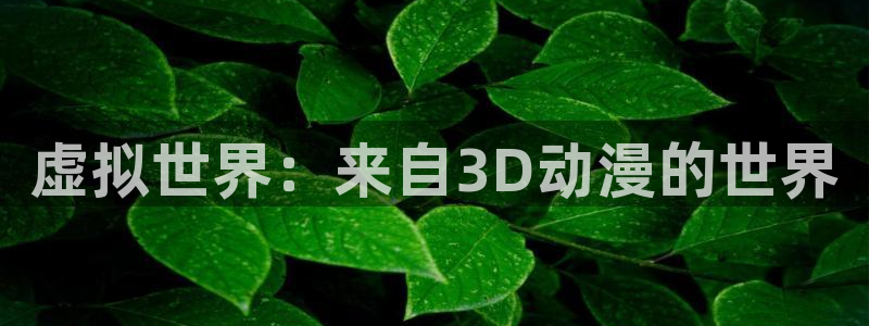里番孕动漫在线观看：虚拟世界：来自3D动漫的世界配图
