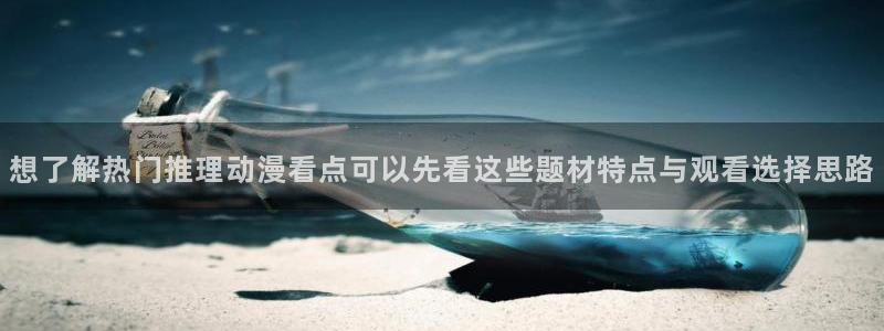 在线观看里番动漫网站:想了解热门推理动漫看点可以先看这些题材特点与观看选择思路配图