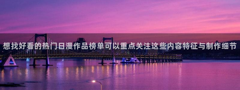 里有番动漫在线观看:想找好看的热门日漫作品榜单可以重点关注这些内容特征与制作细节配图