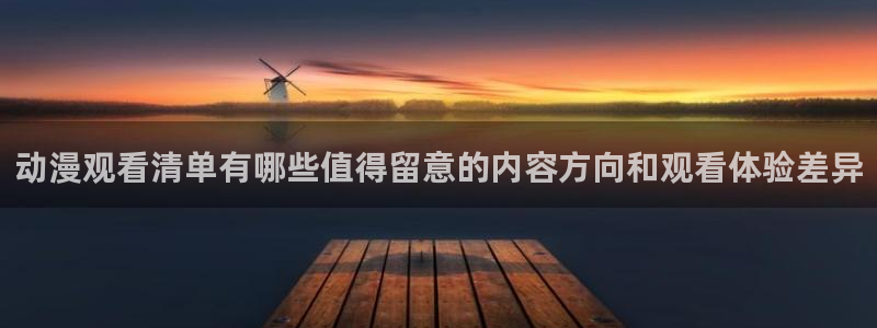 详细里番动漫在线观看:动漫观看清单有哪些值得留意的内容方向和观看体验差异配图