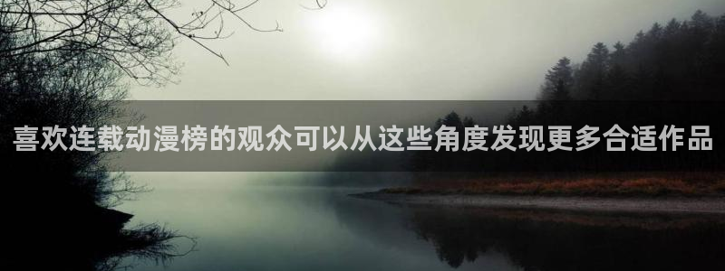女里番动漫在线观看：喜欢连载动漫榜的观众可以从这些角度发现更多合适作品配图