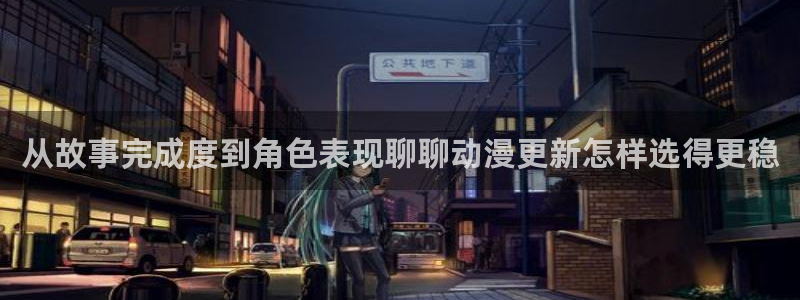 有码里番动漫在线观看:从故事完成度到角色表现聊聊动漫更新怎样选得更稳配图