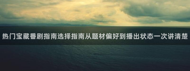 里番动漫A片在线观看:热门宝藏番剧指南选择指南从题材偏好到播出状态一次讲清楚配图