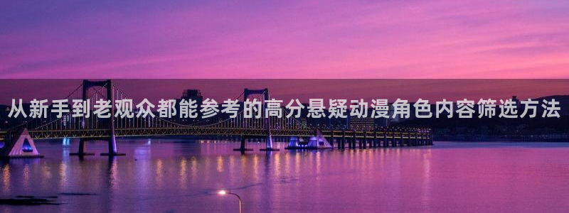 里番 动漫在线观看:从新手到老观众都能参考的高分悬疑动漫角色内容筛选方法配图