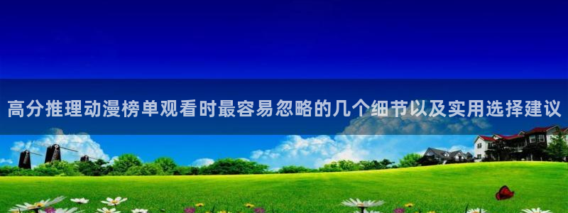 绅士里番动漫在线观看：高分推理动漫榜单观看时最容易忽略的几个细节以及实用选择建议配图