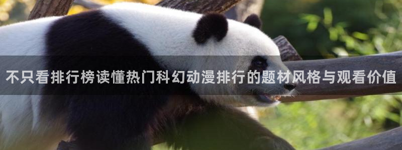 最新里番动漫在线观看:不只看排行榜读懂热门科幻动漫排行的题材风格与观看价值配图