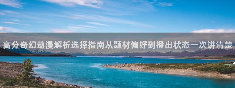 里在线观看番动漫:高分奇幻动漫解析选择指南从题材偏好到播出状态一次讲清楚配图