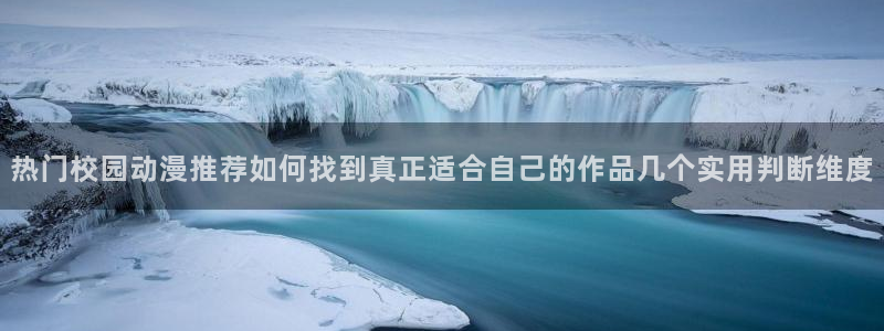 里番监禁动漫在线观看：热门校园动漫推荐如何找到真正适合自己的作品几个实用判断维度配图