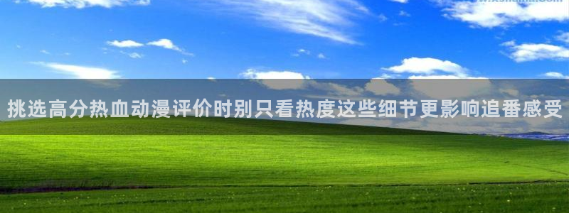 女里番动漫在线观看:挑选高分热血动漫评价时别只看热度这些细节更影响追番感受配图