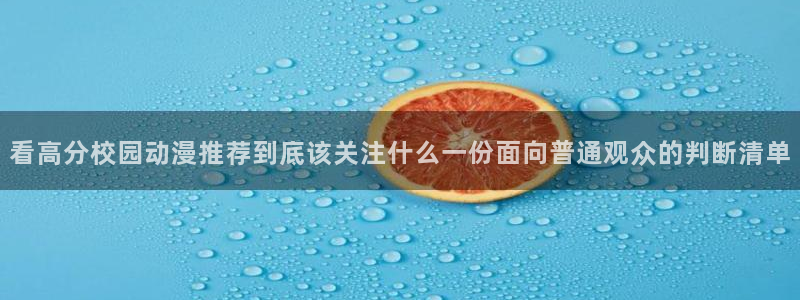 各种里番动漫在线观看:看高分校园动漫推荐到底该关注什么一份面向普通观众的判断清单配图