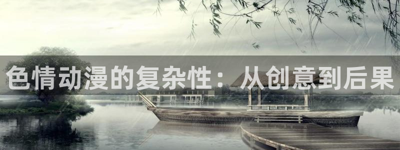 里番动漫在线观看i:色情动漫的复杂性:从创意到后果配图