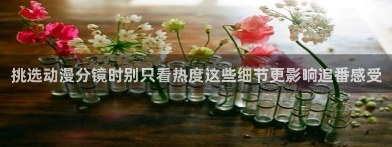 各种里番动漫在线观看:挑选动漫分镜时别只看热度这些细节更影响追番感受配图