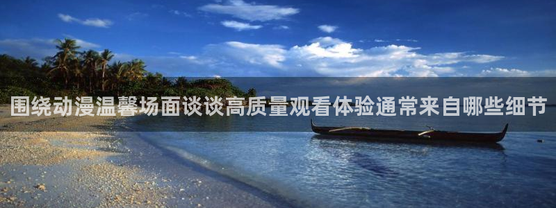 里番兄妹动漫在线观看:围绕动漫温馨场面谈谈高质量观看体验通常来自哪些细节配图