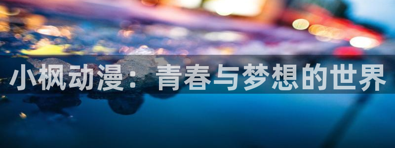 里番监禁动漫在线观看:小枫动漫:青春与梦想的世界配图