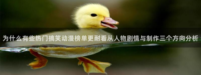 里番美晴动漫在线观看:为什么有些热门搞笑动漫榜单更耐看从人物剧情与制作三个方向分析配图