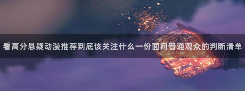 男仆里番动漫在线观看:看高分悬疑动漫推荐到底该关注什么一份面向普通观众的判断清单配图