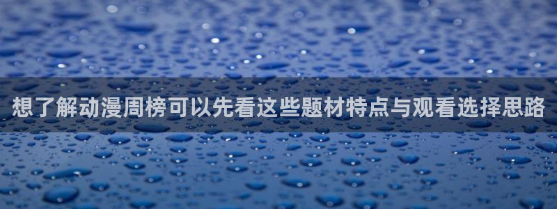 晚安动漫里番在线观看:想了解动漫周榜可以先看这些题材特点与观看选择思路配图