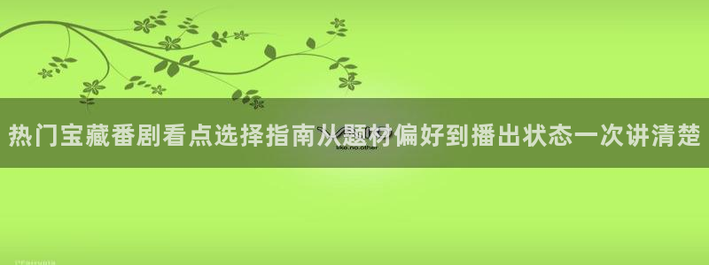 里番动漫A片在线观看：热门宝藏番剧看点选择指南从题材偏好到播出状态一次讲清楚配图