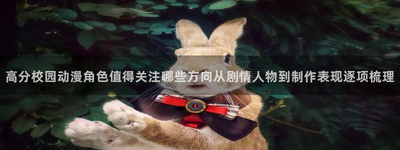 里番动漫晚安在线观看:高分校园动漫角色值得关注哪些方向从剧情人物到制作表现逐项梳理配图