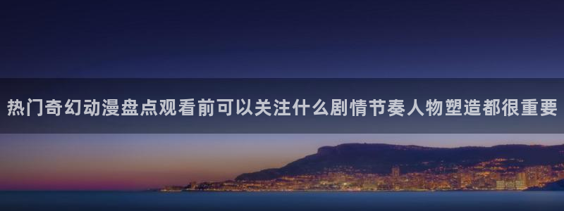 咲良动漫里番在线观看:热门奇幻动漫盘点观看前可以关注什么剧情节奏人物塑造都很重要配图