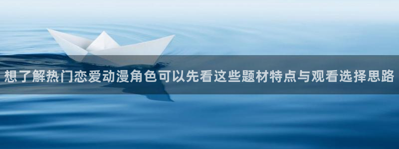 肉里番动漫在线观看:想了解热门恋爱动漫角色可以先看这些题材特点与观看选择思路配图