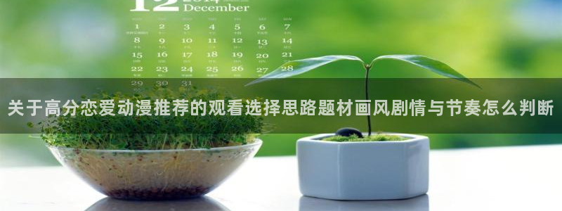 里 番动漫在线观看:关于高分恋爱动漫推荐的观看选择思路题材画风剧情与节奏怎么判断配图