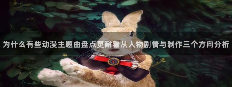 禁播里番动漫在线观看:为什么有些动漫主题曲盘点更耐看从人物剧情与制作三个方向分析配图