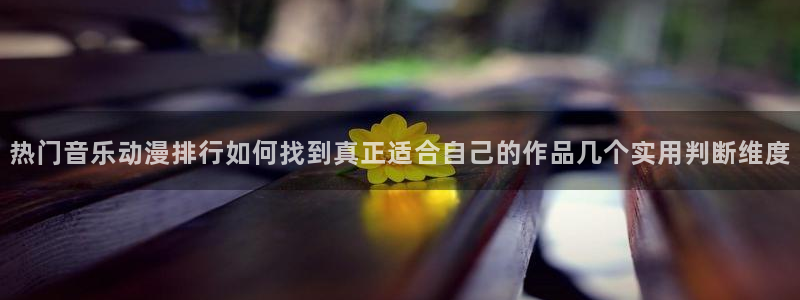 小女里番动漫在线观看:热门音乐动漫排行如何找到真正适合自己的作品几个实用判断维度配图