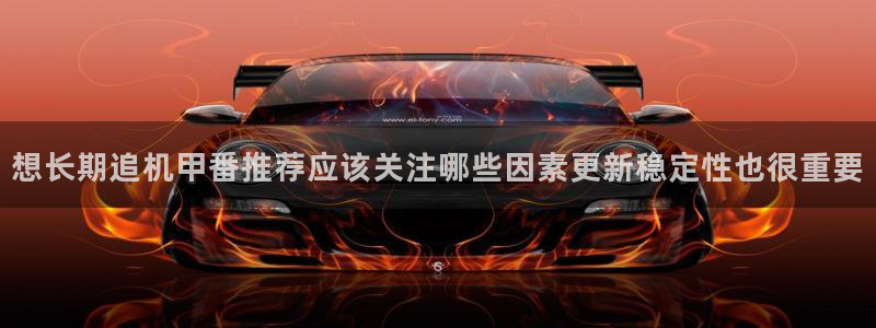 里番s动漫在线观看:想长期追机甲番推荐应该关注哪些因素更新稳定性也很重要配图