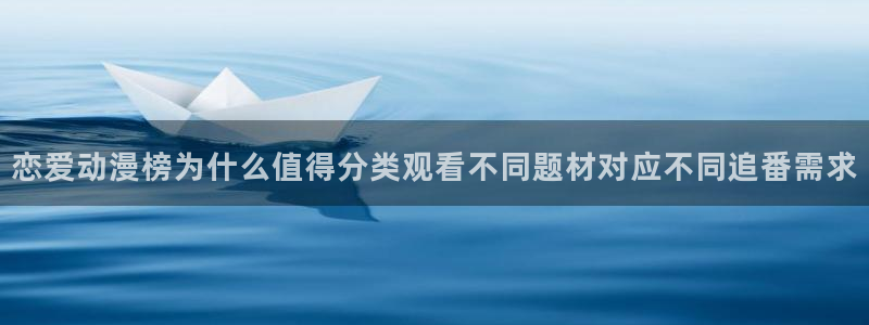 母系里番动漫在线观看：恋爱动漫榜为什么值得分类观看不同题材对应不同追番需求配图