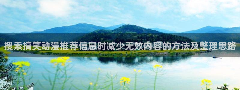 里番动漫在线视频观看:搜索搞笑动漫推荐信息时减少无效内容的方法及整理思路配图