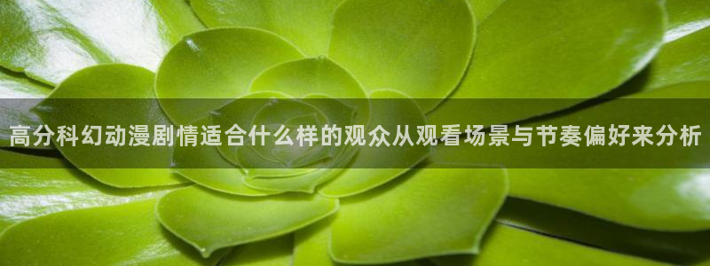 禁播里番动漫在线观看:高分科幻动漫剧情适合什么样的观众从观看场景与节奏偏好来分析配图