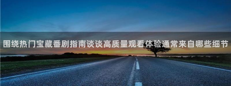 里番去修动漫在线观看:围绕热门宝藏番剧指南谈谈高质量观看体验通常来自哪些细节配图