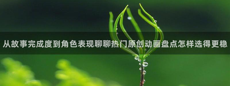 里番肉片动漫在线观看：从故事完成度到角色表现聊聊热门原创动画盘点怎样选得更稳配图