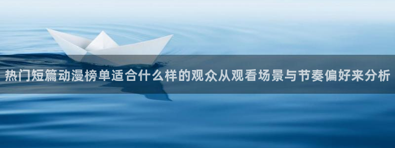 里番超乳动漫在线观看:热门短篇动漫榜单适合什么样的观众从观看场景与节奏偏好来分析配图