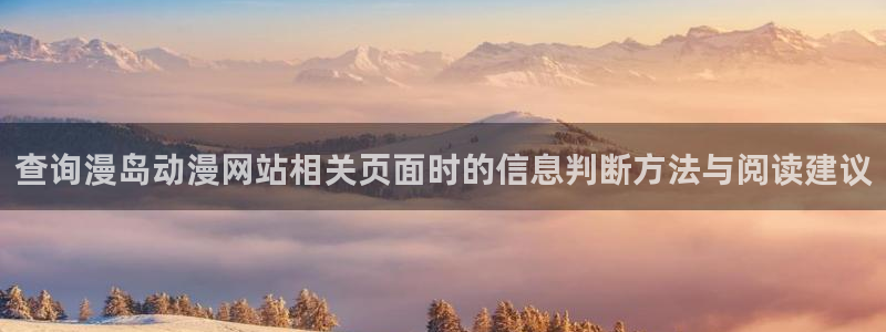 咲良动漫里番在线观看：查询漫岛动漫网站相关页面时的信息判断方法与阅读建议配图