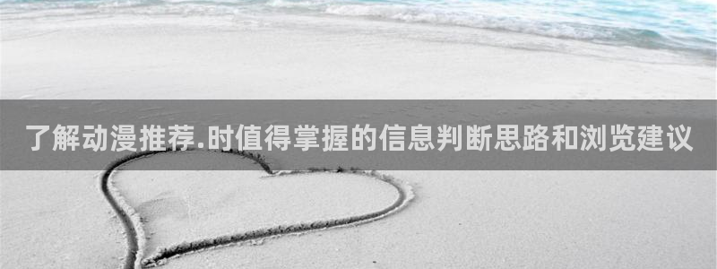 里番动漫在线观看网站:了解动漫推荐.时值得掌握的信息判断思路和浏览建议配图