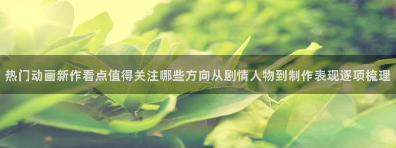 母系里番动漫在线观看：热门动画新作看点值得关注哪些方向从剧情人物到制作表现逐项梳理配图