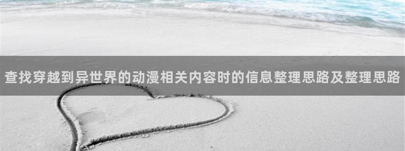 里动漫番在线观看：查找穿越到异世界的动漫相关内容时的信息整理思路及整理思路配图