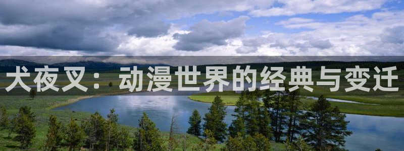 里番超乳动漫在线观看：犬夜叉：动漫世界的经典与变迁配图