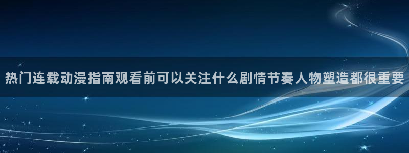 里有番动漫在线观看：热门连载动漫指南观看前可以关注什么剧情节奏人物塑造都很重要配图
