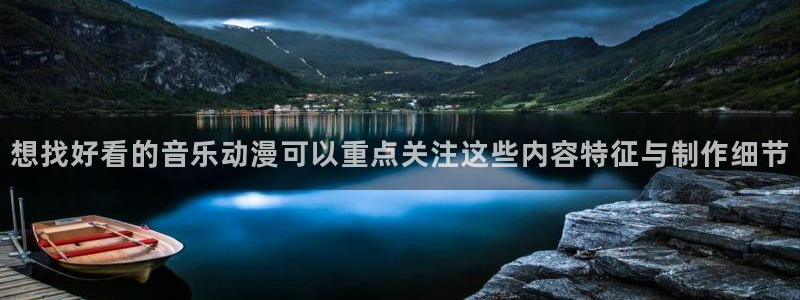 里番暴力动漫在线观看：想找好看的音乐动漫可以重点关注这些内容特征与制作细节配图