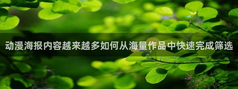 旧旧里番动漫在线观看：动漫海报内容越来越多如何从海量作品中快速完成筛选配图