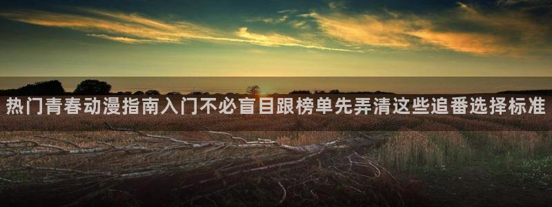 琴女里番动漫在线观看：热门青春动漫指南入门不必盲目跟榜单先弄清这些追番选择标准配图