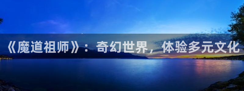 里番s动漫在线观看：《魔道祖师》：奇幻世界，体验多元文化配图