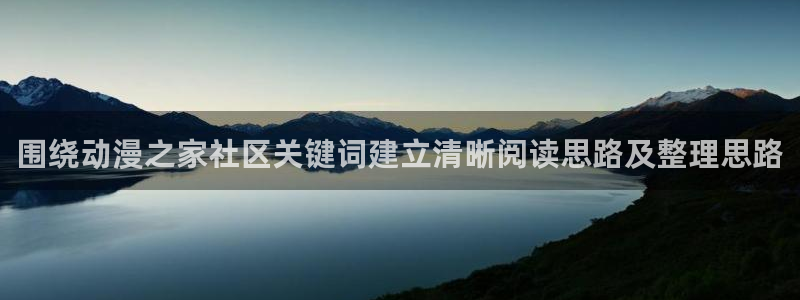 伦理里番动漫在线观看:围绕动漫之家社区关键词建立清晰阅读思路及整理思路配图